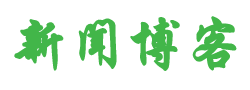 和静县新闻网